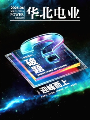 华北电业杂志